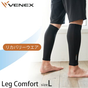 【ふるさと納税】レッグコンフォート Lサイズ ブラック / ベネクスリカバリーウエア 休養時専用ウェア 健康 安眠 送料無料 神奈川県