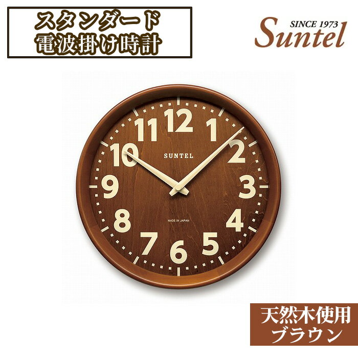 55位! 口コミ数「0件」評価「0」（ブラウン）SR24天然木使用のスタンダード電波掛け時計　560g ／ 木製 シンプルデザイン 掛け置き兼用 送料無料 神奈川県