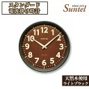 ※返礼品についてなるべく早めの発送を心がけておりますが、入金を確認してから発送までに1ヵ月以上お時間いただく場合がございます。配送日時指定のご希望や事前連絡等の対応はいたしかねますので予めご了承の程宜しくお願い致します。※返礼品の送付は、神奈川県厚木市外にお住まいの方に限らせていただきます。 製品仕様 名称 （ライトブラック）SR24天然木使用のスタンダード電波掛け時計　560g 規格・内容量 560g カラー：ライトブラック 発送時期 通年 商品説明 時計サイズ28.5×28.5×5.5cm　学校の机や椅子などにも使われてる一般的木材のポプラ材を使ったシンプルデザインの掛け置き兼用の電波時計。 数字も見やすくオフィスでも使えます。 時計の機械体は海外製ですが、その他の部品は国内の協力工場と自社工場で加工し、時計の組付けは厚木の自社工場で行っています。 オリジナル時計の製造（時計の部品の針、プレス、組み付け、塗装）工程の90％を厚木市内で行っております。また、技術的な調整、サービスの提供を行い、自社製品として販売を行っています。 ※振動で壁から時計が落ちない「防災ハンガー」を使用しています（特許取得）。 発送予定期間：入金確認から7日～21日 注意事項 1．到着後は商品に不具合・破損が無いかのご確認をお願いします。 2．ご使用前には必ず取り扱い説明書をお読みください。 3．時計は精密機械ですので乱暴に取り扱わないでください。 4．電池の入れる向きを間違えると故障の原因になり発火する危険性もありますので必ず取り扱い説明書をお読みください。 5．電池はマンガン／アルカリ以外は使用しないでください。（リチューム電池は使用出来ません） 6．直射日光／高湿度／温度差・ホコリの多い所でのご使用はさけてください。 7．保証期間内であっても保証規約以外の要因については有償対応なる場合がございます。 8．保証期間内を証明出来る物がない場合はすべて有償になりますので取り扱い説明書と保証書は大切に保管をお願いいたします。 ■取り扱いの注意事項はすべて取り扱い説明書に記載されています■ ※沖縄、離島地域はお届けできません。ご了承下さい。 提供元 株式会社さんてる ・ふるさと納税よくある質問はこちら ・寄付申込みのキャンセル、特典の変更・返品はできません。あらかじめご了承ください。「ふるさと納税」寄附金は、下記の事業を推進する資金として活用してまいります。 寄附を希望される皆さまの想いでお選びください。 1．地域医療・病院整備などに関する事業 2．社会福祉に関する事業 3．こども育成に関する事業 4．安心・安全なまちづくりに関する事業 5．自然と共生するまちづくりに関する事業 6．文化芸術振興に関する事業 7．スポーツ振興に関する事業 8．学校教育・学校施設に関する事業 9．健康づくりに関する事業 10．防災対策・災害支援に関する事業 11．市民協働推進に関する事業 12．観光振興・シティプロモーション・定住促進に関する事業 13．国際交流に関する事業 14．経済的に就学困難な生徒等への支援事業 15．使い道を指定しない ■寄附金受領証明書 入金確認後、注文内容確認画面の【注文者情報】に記載の住所に2週間～1ヶ月程度で発送いたします。 ■ワンストップ特例申請書 「ふるさと納税ワンストップ特例制度」をご利用頂く場合、当自治体へ「ワンストップ特例申請書」を直接郵送・ご持参頂く必要があります。ワンストップ特例申請書はご希望の場合受領書と一緒に送付していますが、直ちにご利用の場合、ご自身で下記ダウンロードページから申請書をダウンロードいただき、印刷したものをご利用ください。申請書のダウンロードはこちらhttps://event.rakuten.co.jp/furusato/guide/onestop.html 〒243-8511 神奈川県厚木市中町3丁目17番17号 厚木市役所　財務部　財政課　宛て