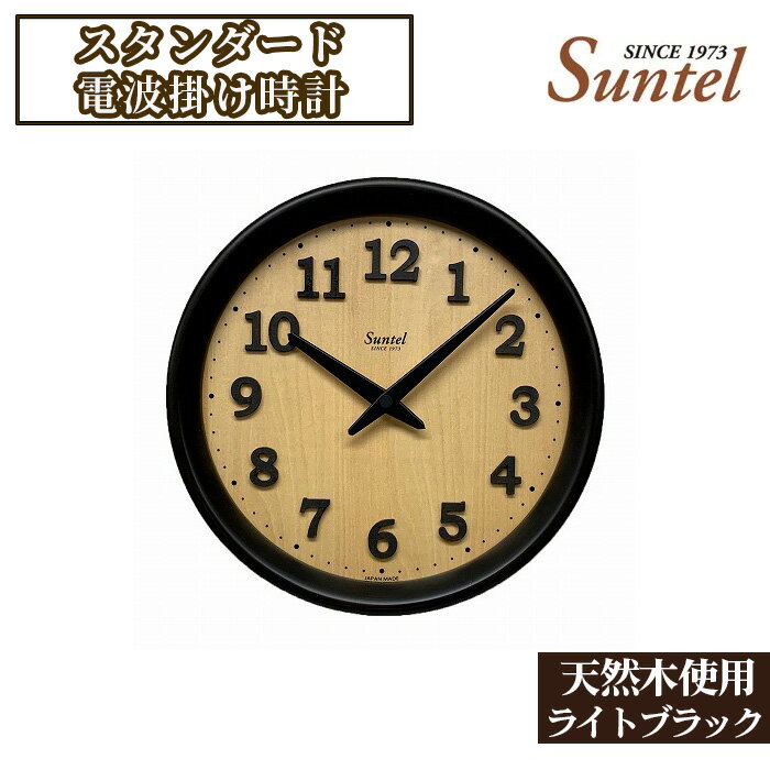置き時計・掛け時計(置き掛け兼用時計)人気ランク27位　口コミ数「0件」評価「0」「【ふるさと納税】（ライトブラック）SR22天然木使用のスタンダード電波掛け時計　570g ／ 木製 シンプルデザイン 掛け置き兼用 送料無料 神奈川県」