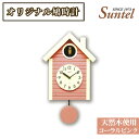 【ふるさと納税】（コーラルピンク）SQ03天然木使用オリジナル鳩時計　1600g ／ 木製 北欧 送料無料 神奈川県