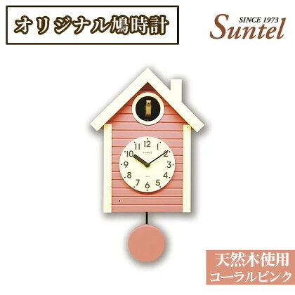 （コーラルピンク）SQ03天然木使用オリジナル鳩時計　1600g ／ 木製 北欧 送料無料 神奈川県