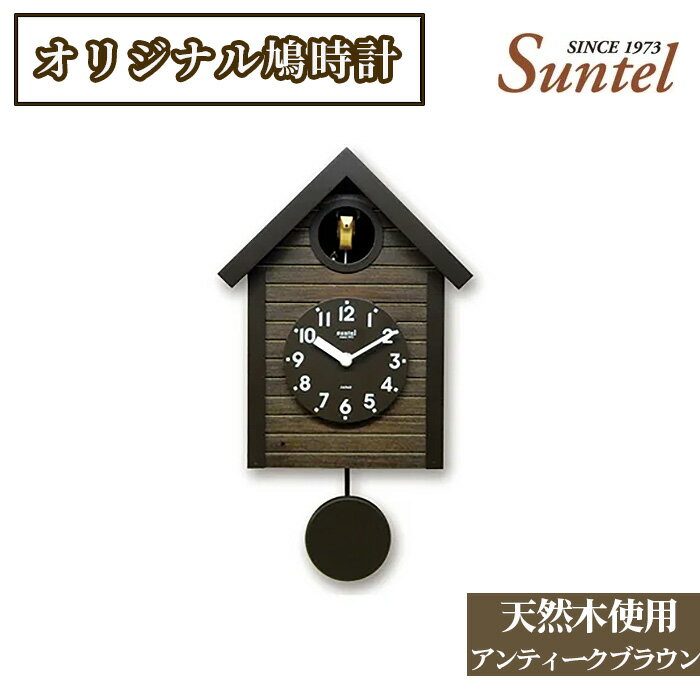 鳩時計 【ふるさと納税】（アンティークブラウン）SQ04天然木使用オリジナル鳩時計　1600g ／ 木製 北欧 送料無料 神奈川県