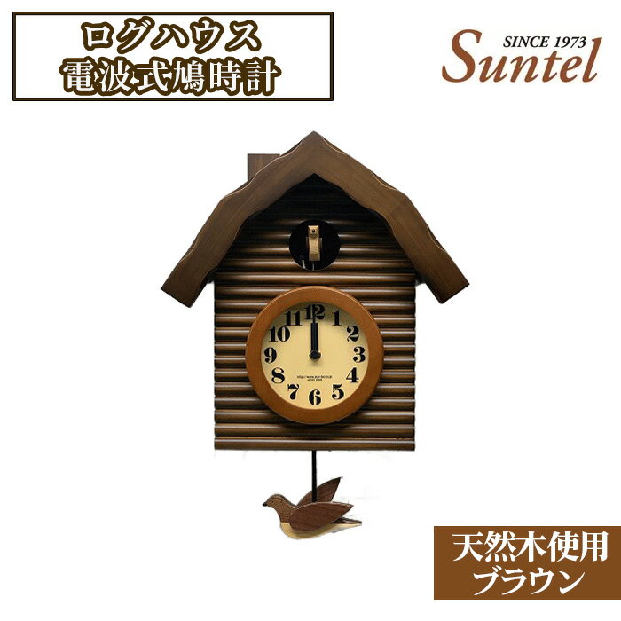 鳩時計 【ふるさと納税】（ブラウン）SR650天然木使用ログハウス電波式鳩時計　2070g ／ 木製 送料無料 神奈川県