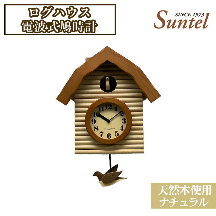 (ナチュラル)SR650天然木使用ログハウス電波式鳩時計 2070g / 木製 送料無料 神奈川県