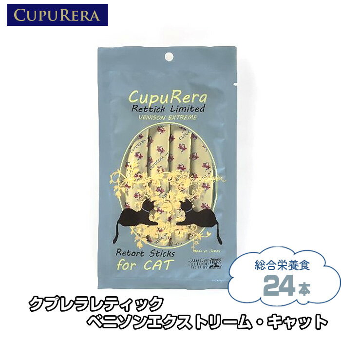 楽天神奈川県厚木市【ふるさと納税】 クプレラレティック ベニソンエクストリーム・キャット24本 ／ ペット 猫 厳選 送料無料 神奈川県