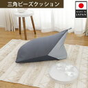 【ふるさと納税】三角ビーズクッション a1180 三色 GRY×BL×LBL / インテリア 椅子 イス 癒し 日本製 送料無料 神奈川県