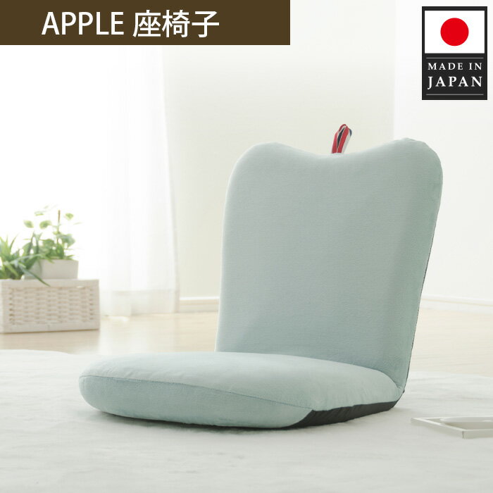 【ふるさと納税】APPLE座椅子 A254a-14段 ブルー