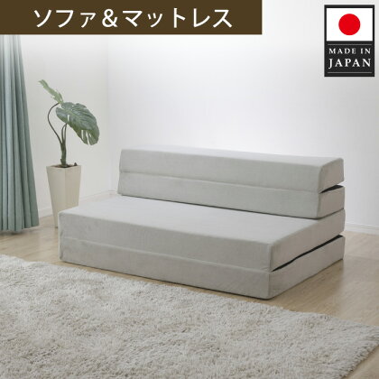 ソファ＆マットレスA842a シングル 4WAY グレー【日本製】 ／ 家具 インテリア おしゃれ 椅子 4WAY機能 送料無料 神奈川県