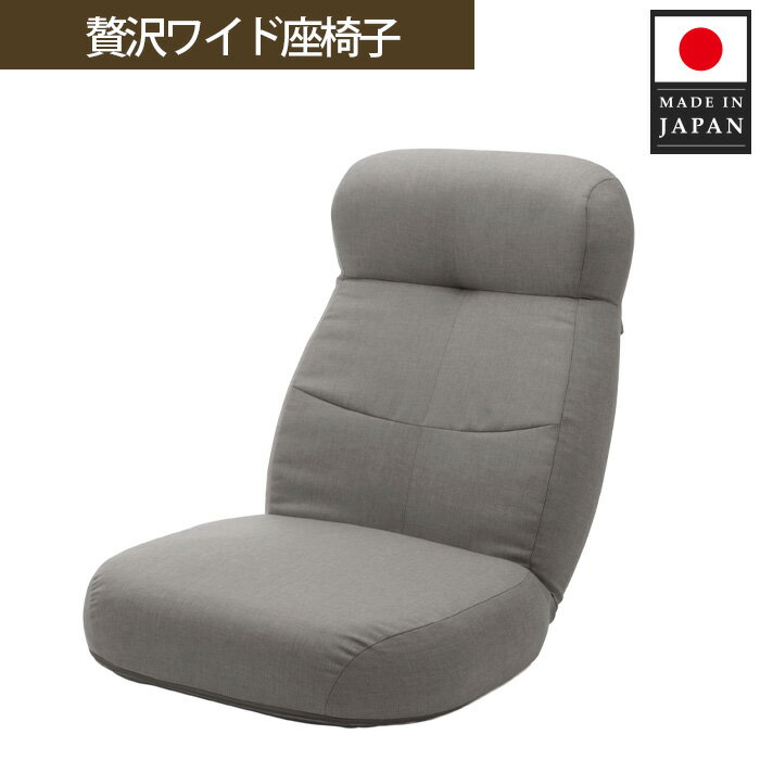 贅沢ワイド座椅子 A974p グレー[日本製] / インテリア イス ハイバック ロングクッション 送料無料 神奈川県