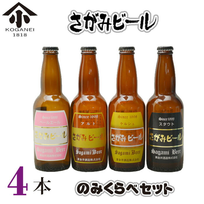 さがみビールのみくらべ4本セット / 地ビール 瓶ビール 送料無料 神奈川県