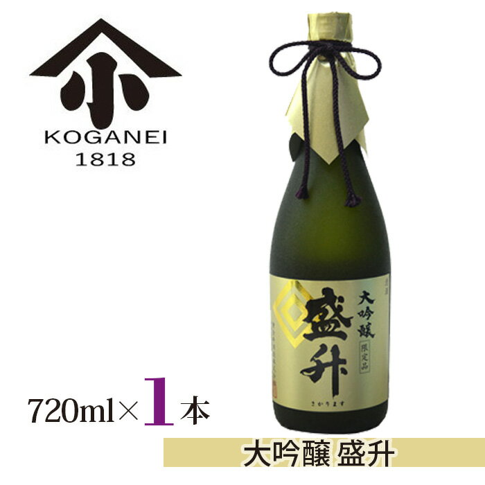 大吟醸 盛升 / お酒 日本酒 特産 送料無料 神奈川県