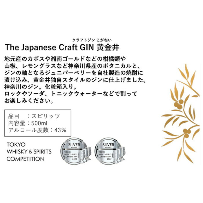 【ふるさと納税】クラフトジン　黄金井　500ml ／ お酒 蒸留酒 特産 送料無料 神奈川県