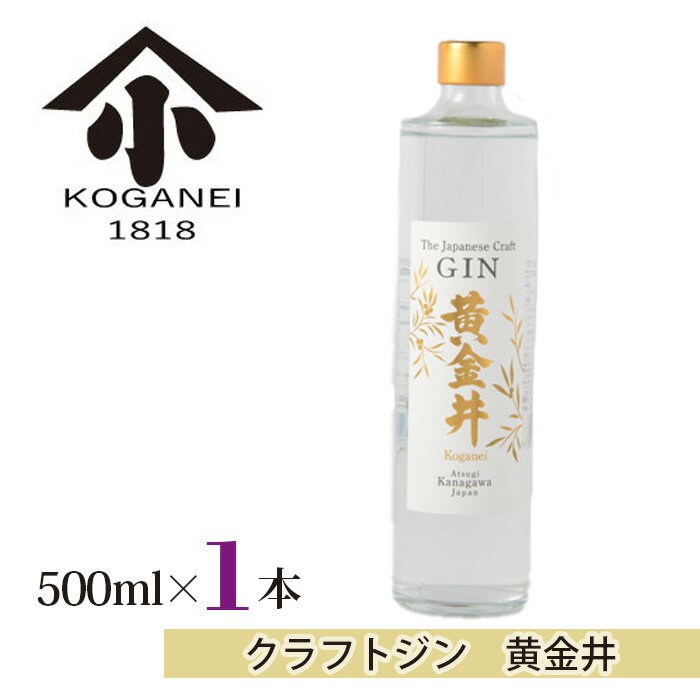 クラフトジン 黄金井 500ml / お酒 蒸留酒 特産 送料無料 神奈川県