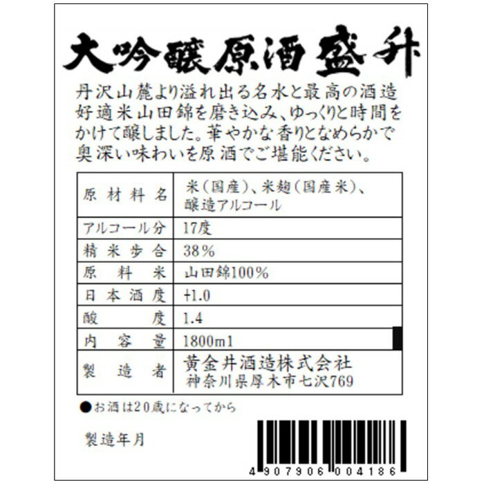 【ふるさと納税】大吟醸 原酒 盛升 ／ お酒 日本酒 特産 送料無料 神奈川県