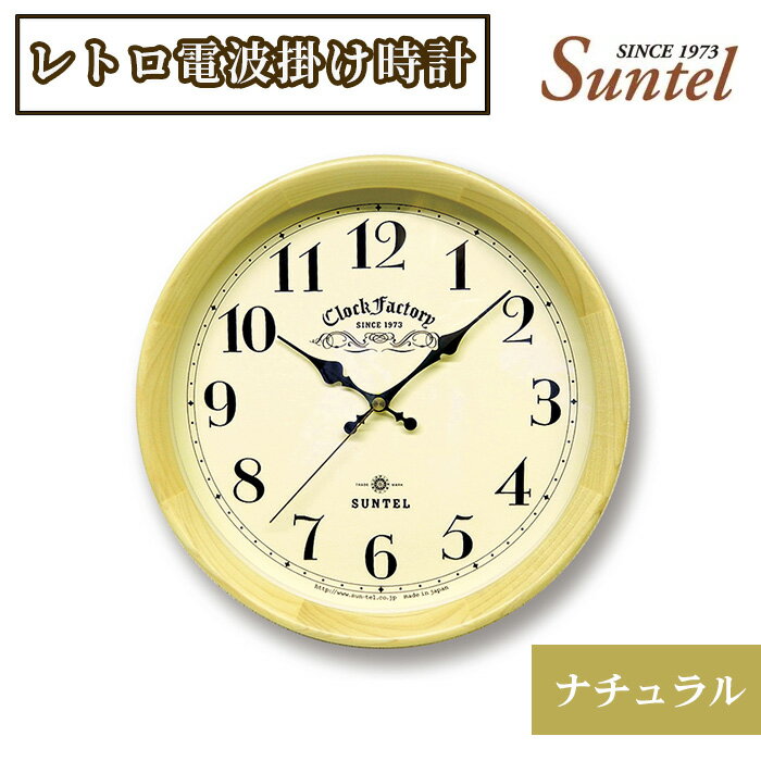 DQL662_NA レトロ電波掛け時計ナチュラル(ファクトリー)860g / 木製 掛け置き兼用 送料無料 神奈川県