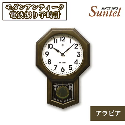 SR05_DBK_A モダンアンティーク電波振り子時計（アラビア） ／ 木製 レトロ 送料無料 神奈川県