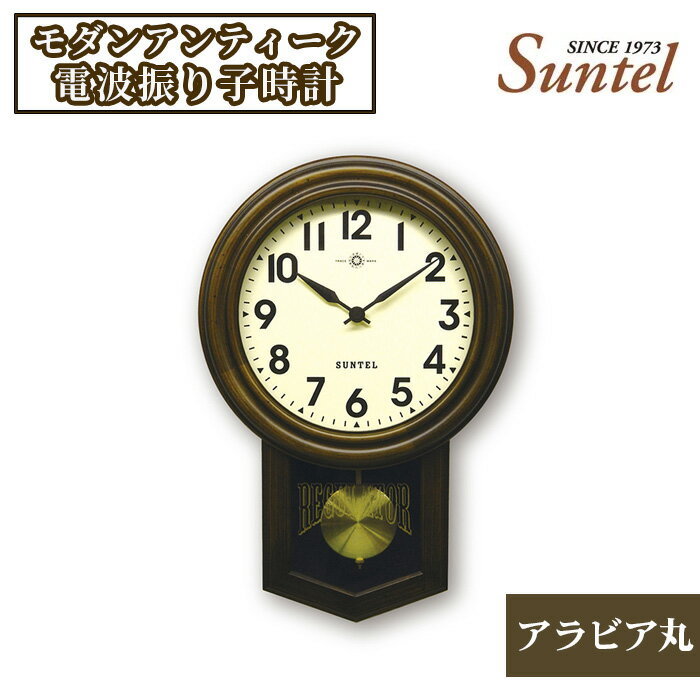 46位! 口コミ数「0件」評価「0」SR06_BR_A　モダンアンティーク電波振り子時計（アラビア丸） ／ 木製 送料無料 神奈川県