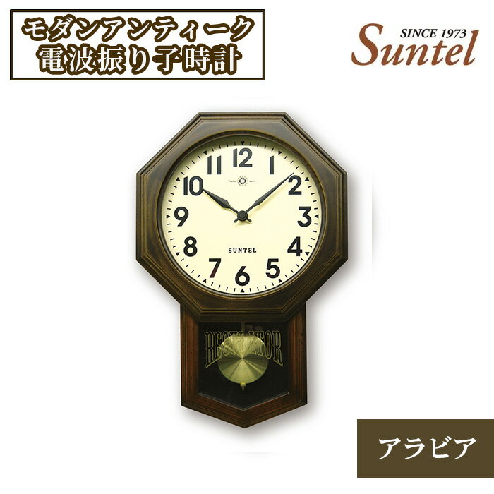 置き時計・掛け時計(振り子時計)人気ランク13位　口コミ数「0件」評価「0」「【ふるさと納税】SR07_BR_A　モダンアンティーク電波振り子時計（アラビア） ／ 木製 送料無料 神奈川県」