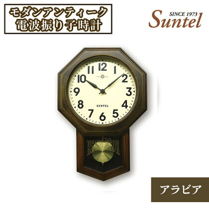 SR07_BR_A　モダンアンティーク電波振り子時計（アラビア） ／ 木製 送料無料 神奈川県