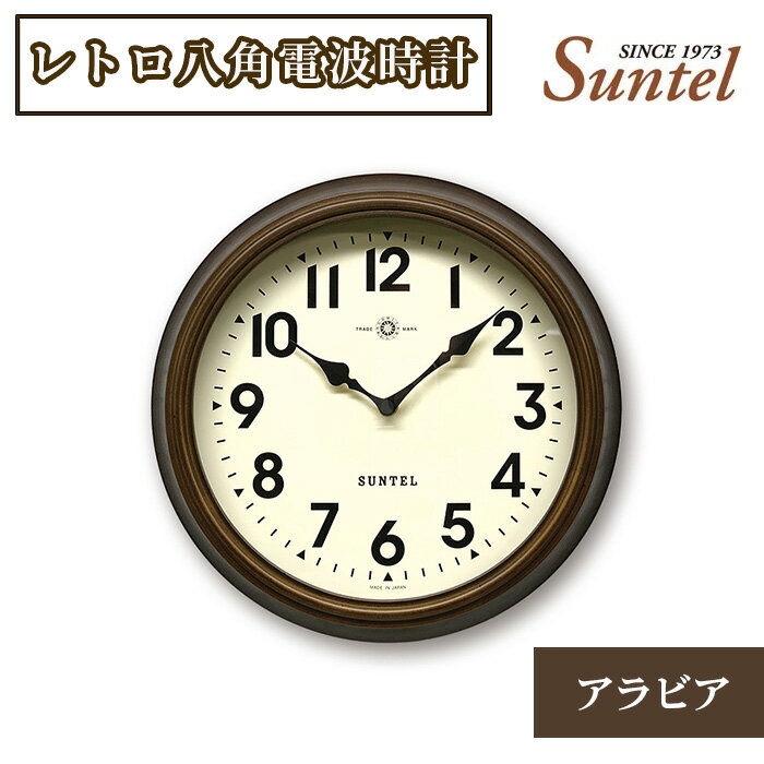 置き時計・掛け時計(置き掛け兼用時計)人気ランク14位　口コミ数「0件」評価「0」「【ふるさと納税】DQL714_A　レトロ八角電波時計（アラビア）970g ／ 木製 掛け置き兼用 送料無料 神奈川県」