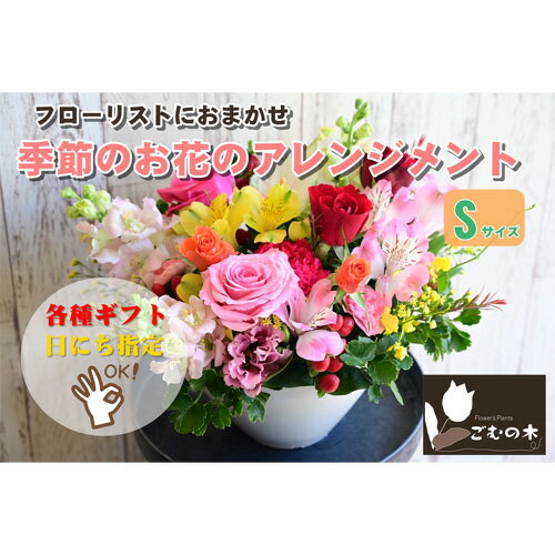季節のお花のフラワーアレンジメント Sサイズ / 花 季節 贈答用 ギフト 贈り物 送料無料 神奈川県