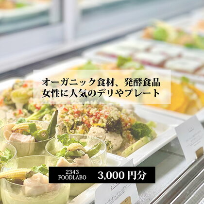 2343FOODLABO 特別ご利用券A ／ お食事券 健康的 発酵食品 野菜 チケット 送料無料 神奈川県