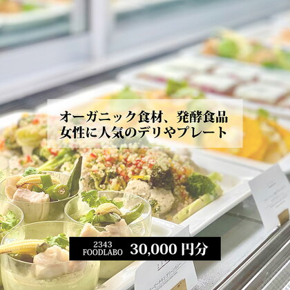 2343FOODLABO 特別ご利用券E ／ お食事券 健康的 発酵食品 野菜 チケット 送料無料 神奈川県