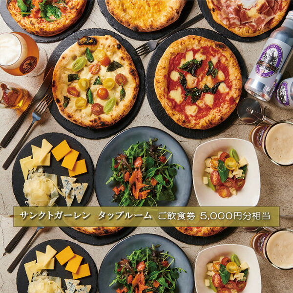 神奈川県厚木市の【ふるさと納税】サンクトガーレン タップルームご飲食チケットB / ビール 樽生 ピザ 飲食 券 送料無料 神奈川県|詳細画像