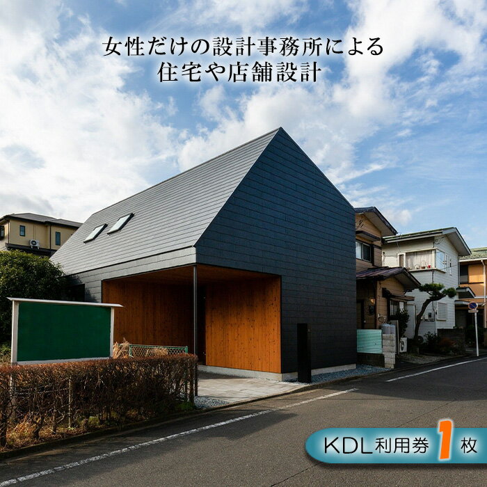 住宅や店舗の設計特別利用券 / 見積もり チケット 注文 建てる 送料無料 神奈川県