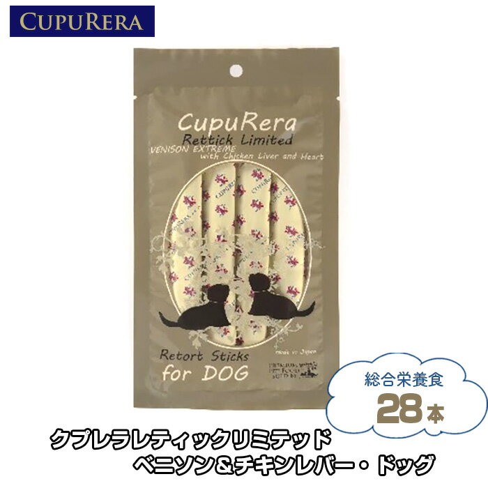 クプレラレティックリミテッド ベニソン&チキンレバー・ドッグ28本 / ペット 犬 厳選 送料無料 神奈川県