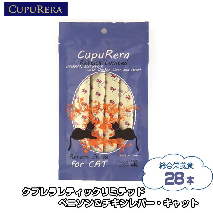 クプレラレティックリミテッド ベニソン&チキンレバー・キャット28本 / ペット 猫 厳選 送料無料 神奈川県