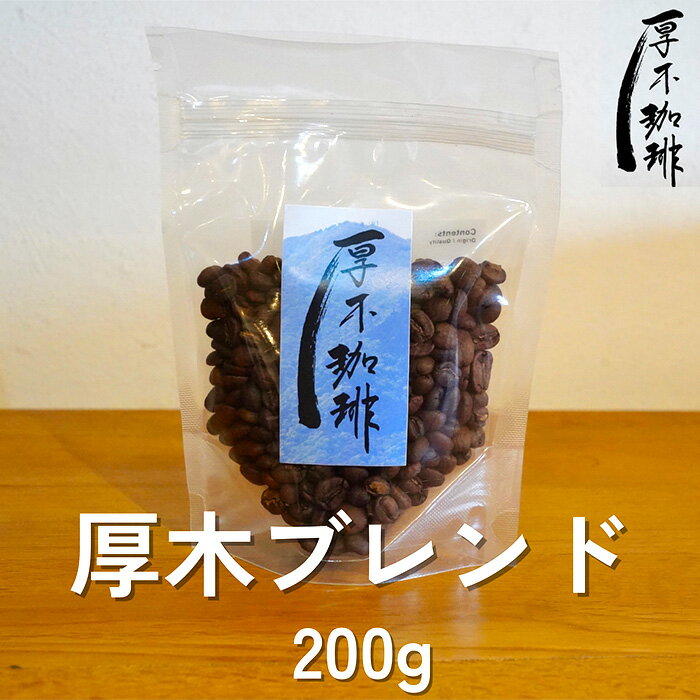 厚木ブレンド200g / コーヒー 珈琲豆 スッキリ 飲みやすい バランス グアテマラ グァテマラ ガテマラ 送料無料 神奈川県