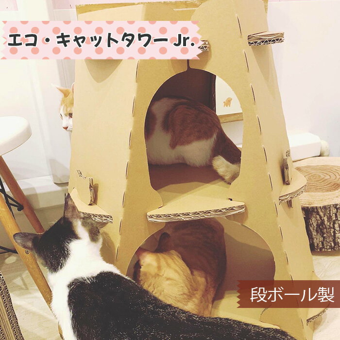 【ふるさと納税】エコ・キャットタワーJr.（段ボール製） ／ 猫 ネコ 3段 工夫 送料無料 神奈川...