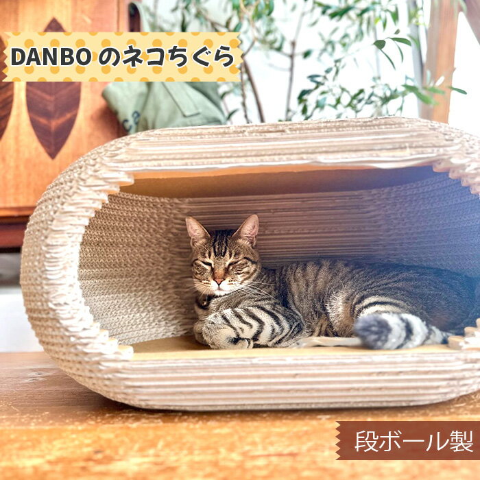 DANBOのネコちぐら(段ボール製) / 猫 キャット ハウス 家 北欧風 送料無料 神奈川県