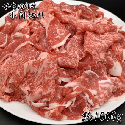 やまゆり牛　小間切れ　約1000g ／ 牛肉 ブランド牛 牛小間切れ 国産 送料無料 神奈川県