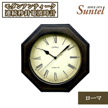 SR26_DBK_R　モダンアンティーク連続秒針電波時計（ローマ） ／ 木製 アンティーク風 送料無料 神奈川県