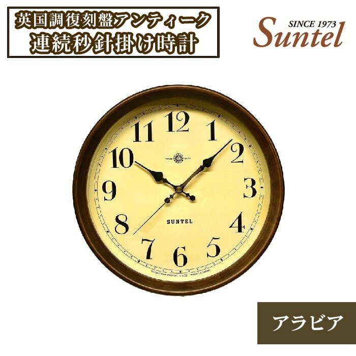 45位! 口コミ数「0件」評価「0」SR27＿A 英国調復刻盤アンティーク連続秒針掛け時計（アラビア） ／ 木製 アンティーク風 送料無料 神奈川県