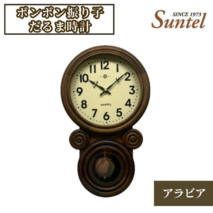 A ボンボン振り子だるま時計(アラビア) 2500g / 木製 アンティーク風 送料無料 神奈川県