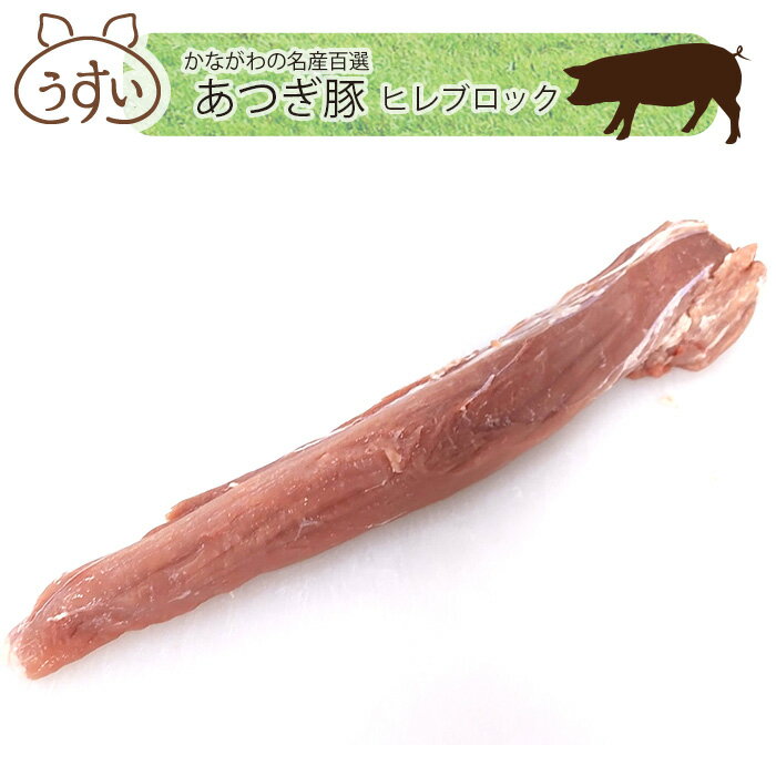 かながわの名産100選 あつぎ豚 ヒレブロック / ブランド豚 お肉 甘み 鮮度 品質 豚肉 ぶた肉 送料無料 神奈川県