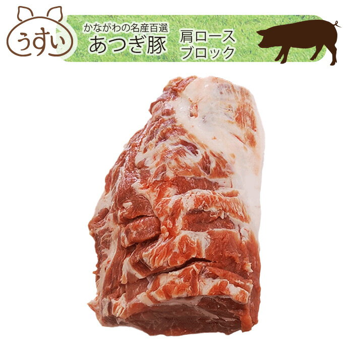 かながわの名産100選　あつぎ豚　肩ロースブロック ／ ブランド豚 お肉 甘み 鮮度 品質 豚肉 ぶた肉 送料無料 神奈川県