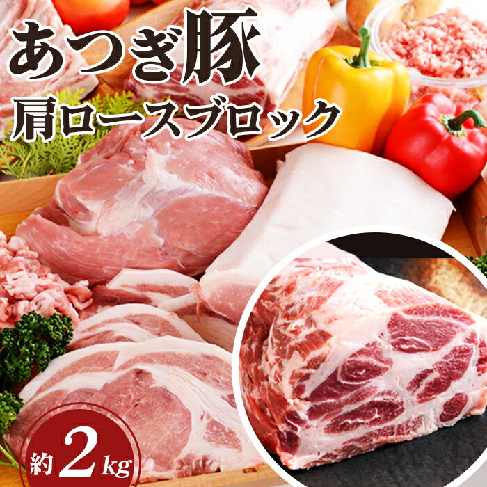 かながわの名産100選 あつぎ豚 肩ロースブロック / ブランド豚 お肉 甘み 鮮度 品質 豚肉 ぶた肉 送料無料 神奈川県