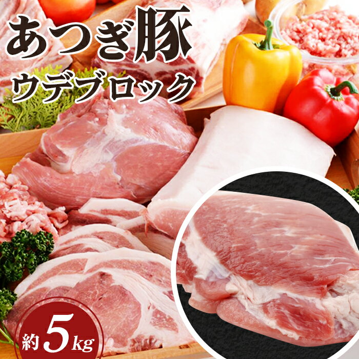 かながわの名産100選 あつぎ豚 ウデブロック / ブランド豚 お肉 甘み 鮮度 品質 豚肉 ぶた肉 送料無料 神奈川県