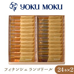 【ふるさと納税】 【ヨックモック】フィナンシェ ランゴドール ／ お菓子 スイーツ フランス 送料無料 神奈川県