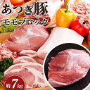 【ふるさと納税】 かながわの名産100選 あつぎ豚 モモブロック / ブランド豚 お肉 甘み 鮮度 品質 豚肉 ぶた肉 送料無料 神奈川県