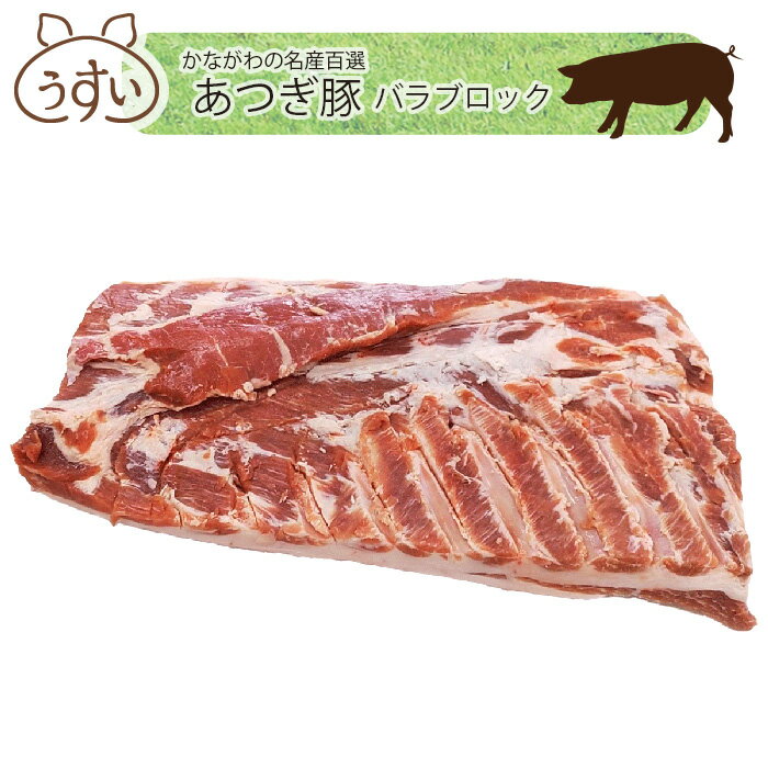 かながわの名産100選 あつぎ豚 バラブロック / ブランド豚 お肉 甘み 鮮度 品質 豚肉 ぶた肉 送料無料 神奈川県