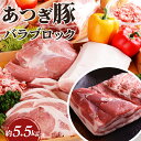 【ふるさと納税】 かながわの名産100選 あつぎ豚 バラブロック / ブランド豚 お肉 甘み 鮮度 品質 豚肉 ぶた肉 送料無料 神奈川県