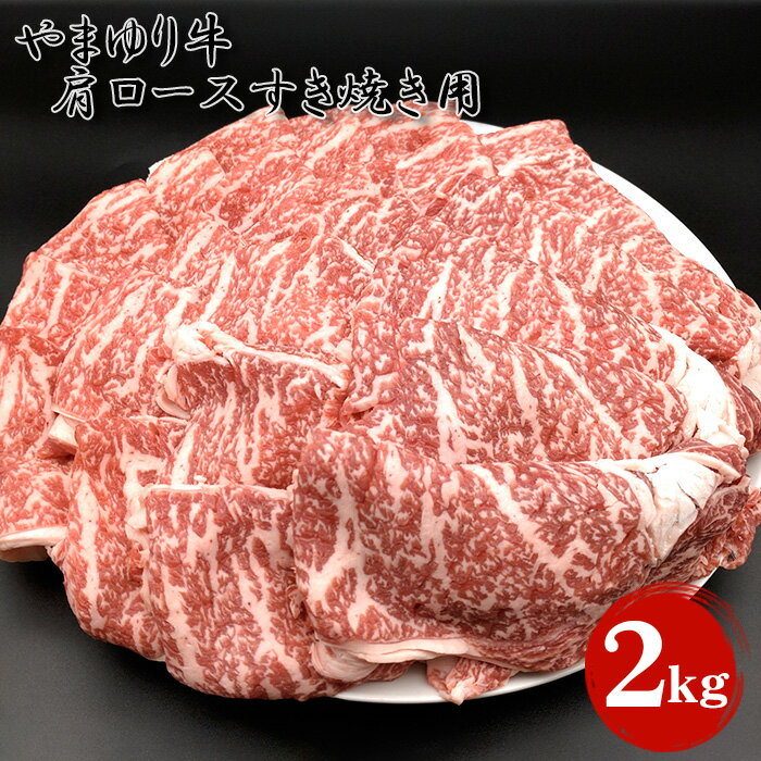 【ふるさと納税】 やまゆり牛肩ロースすき焼き用 2kg / ブランド牛 お肉 牛肉 赤身 やわらかい 全農指定牧場 送料無料 神奈川県