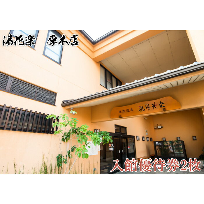 [湯花楽 厚木店]入館優待券2枚 / 天然温泉 サウナ チケット 2名 送料無料 神奈川県