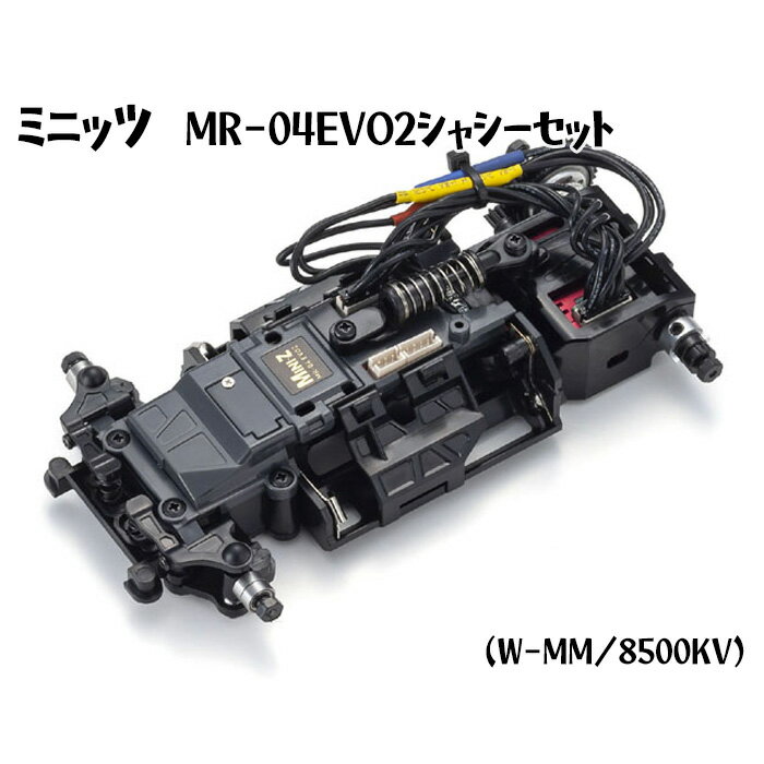 ミニッツ MR-04EVO2シャシーセット(W-MM/8500KV) / 車 おもちゃ 送料無料 神奈川県